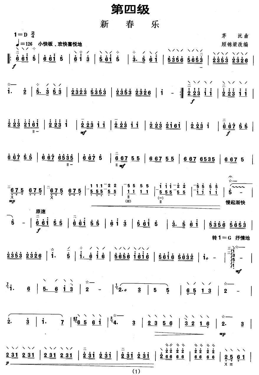 柳琴考级曲目四级：新春乐其它曲谱（图1）