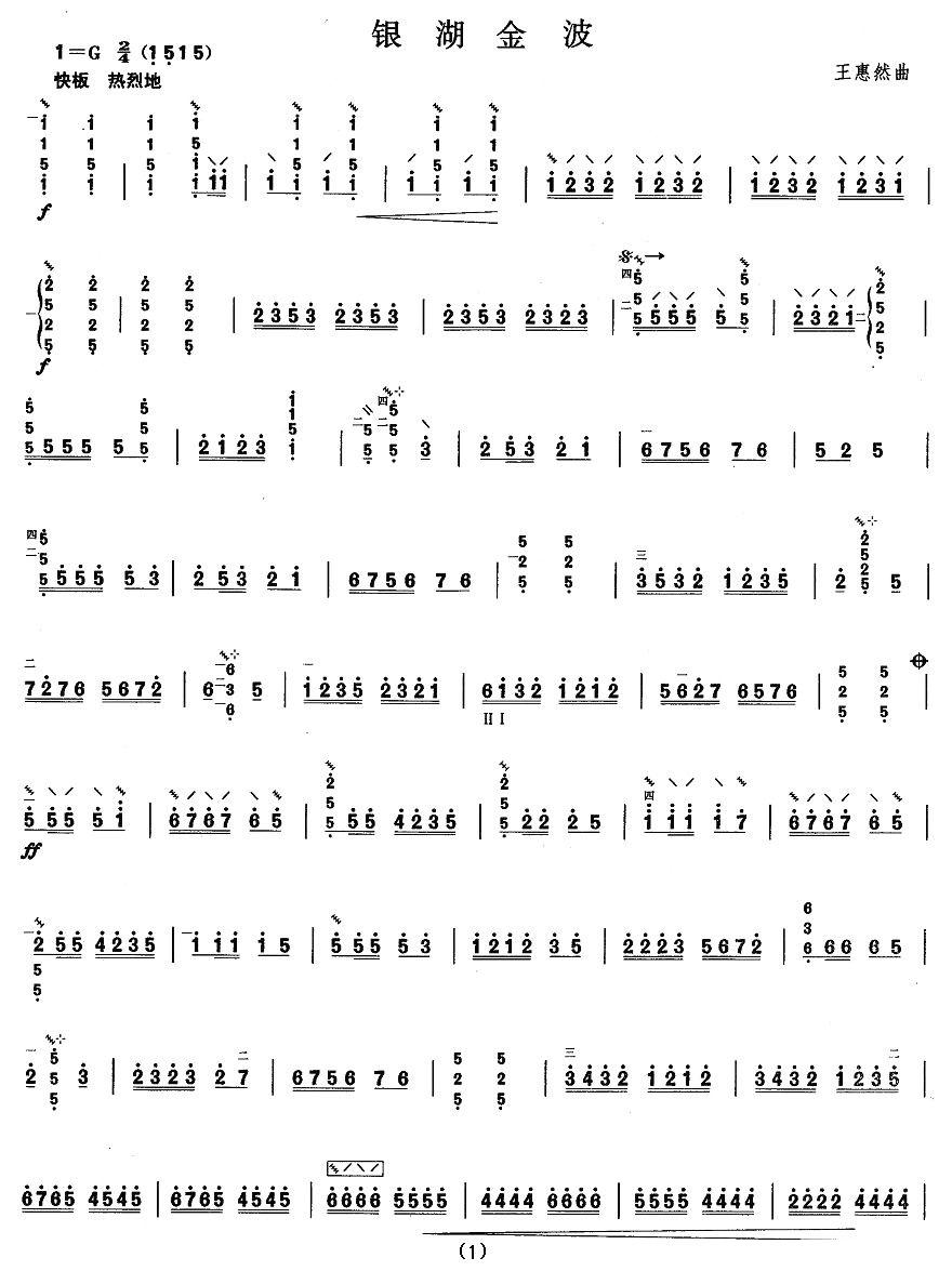 柳琴考级曲目四级：银湖金波其它曲谱（图1）