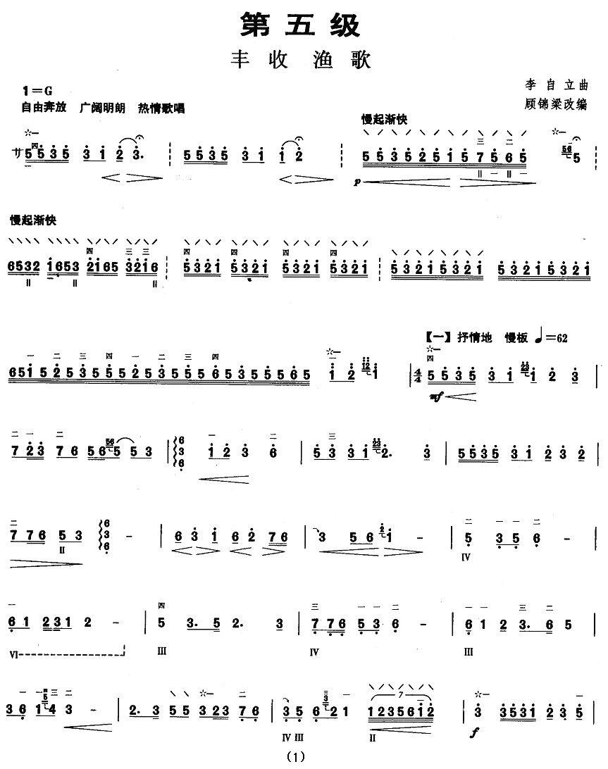 柳琴考级曲目五级：丰收渔歌其它曲谱（图1）
