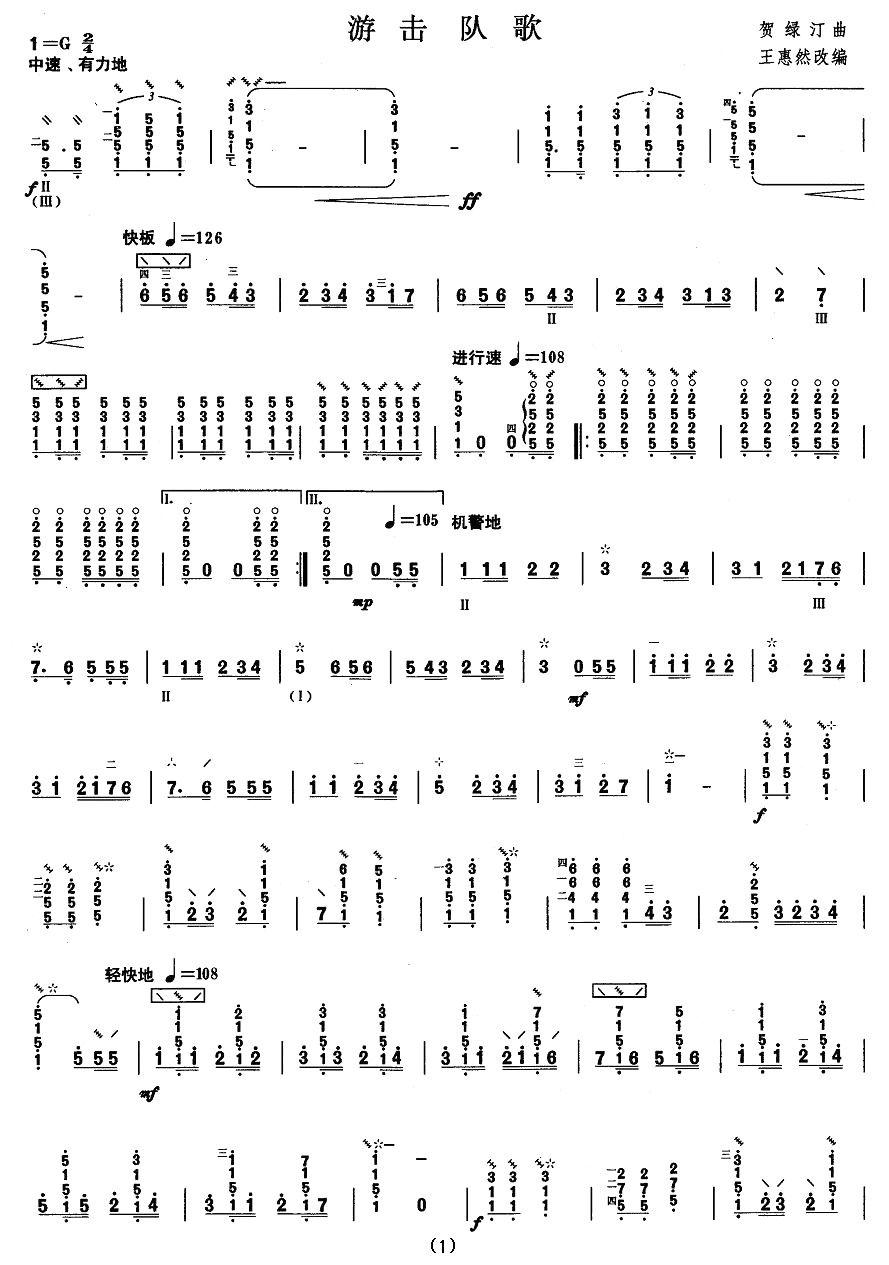 柳琴考级曲目四级：游击队歌其它曲谱（图1）