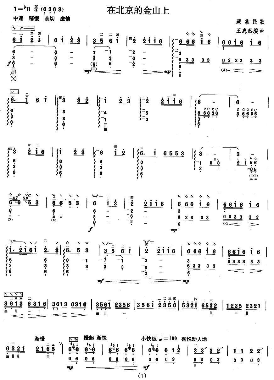 柳琴考级曲目六级：在北京的金山上其它曲谱（图1）
