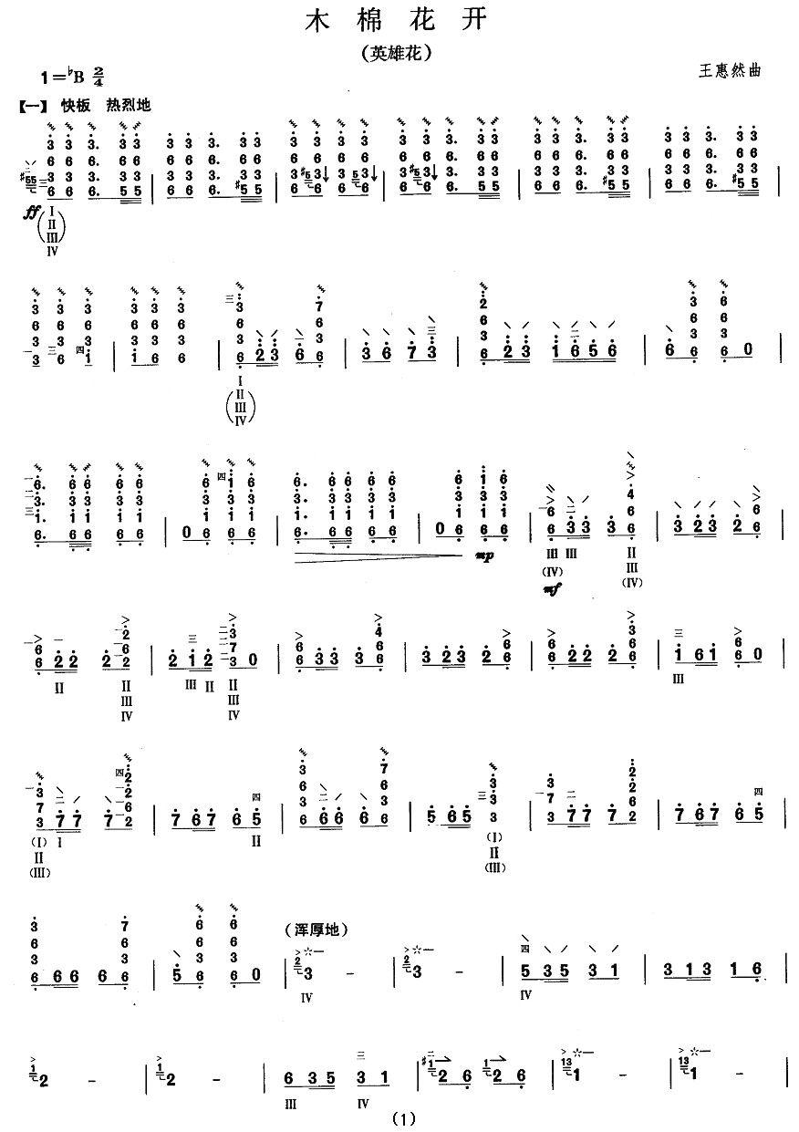 柳琴考级曲目八级：木棉花开（英雄花）其它曲谱（图1）