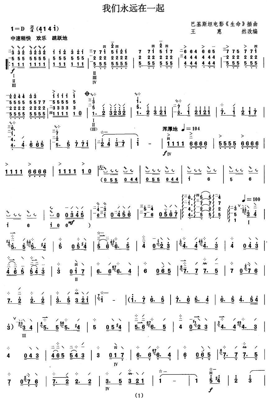 柳琴考级曲目八级：我们永远在一起其它曲谱（图1）