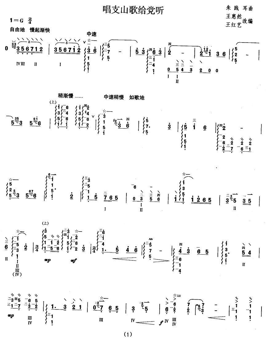 柳琴考级曲目七级：唱支山歌给党听其它曲谱（图1）