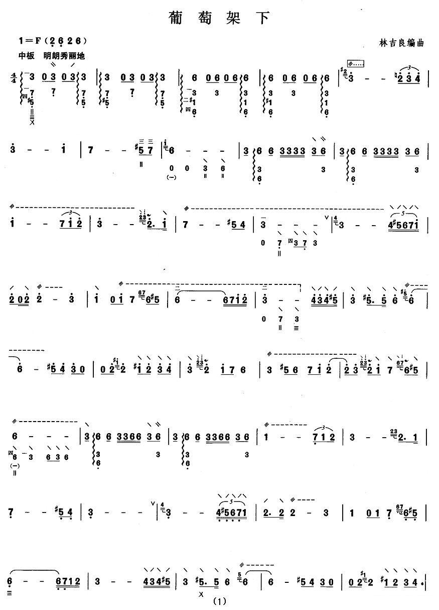 柳琴考级曲目七级：葡萄架下其它曲谱（图1）