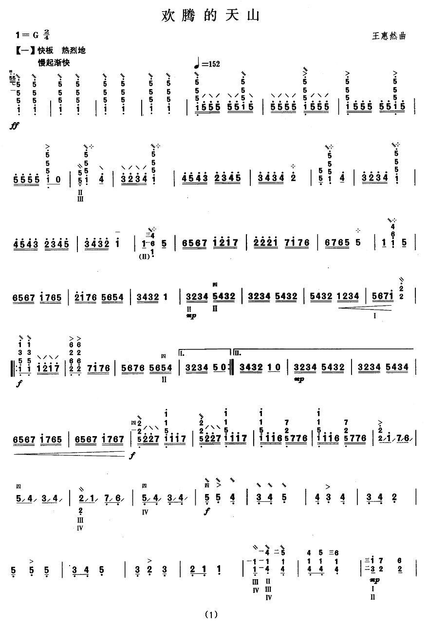 柳琴考级曲目七级：欢腾的天山其它曲谱（图1）