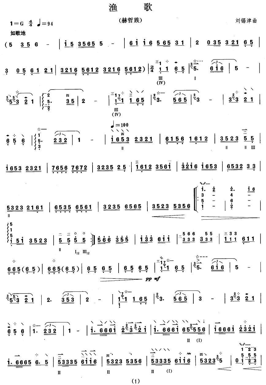 柳琴考级曲目七级：渔歌（赫哲族）其它曲谱（图1）