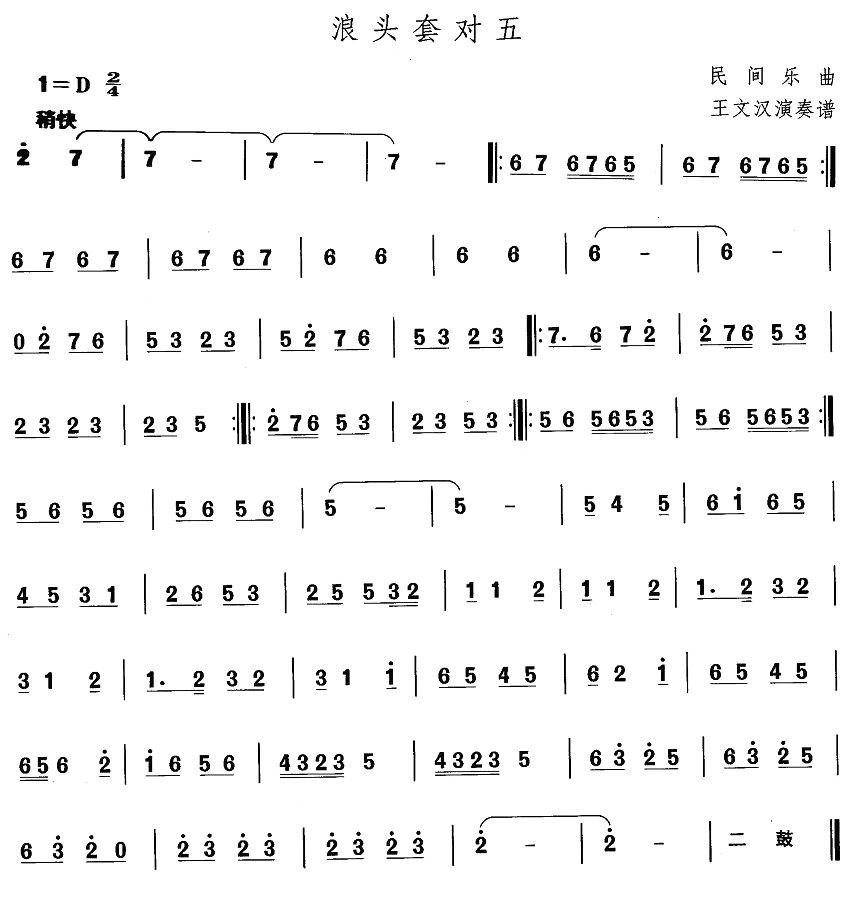 中国民族民间舞曲选（一)东北秧歌：浪头套对）其它曲谱（图1）