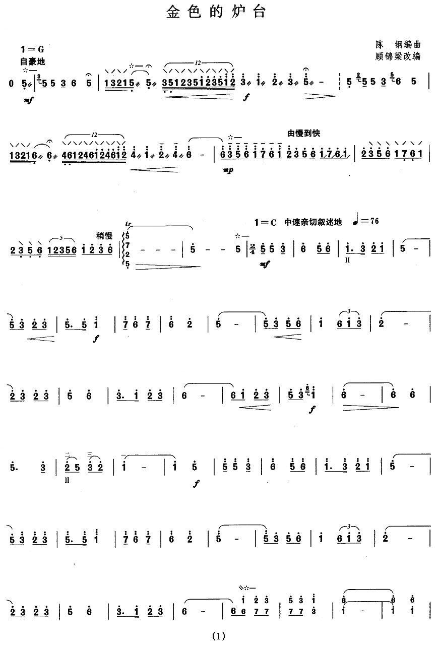 柳琴考级曲目十级：金色的炉台其它曲谱（图1）