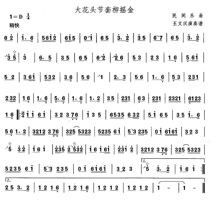 中国民族民间舞曲选（一)东北秧歌：大花头节套柳摇）其它曲谱（图1）