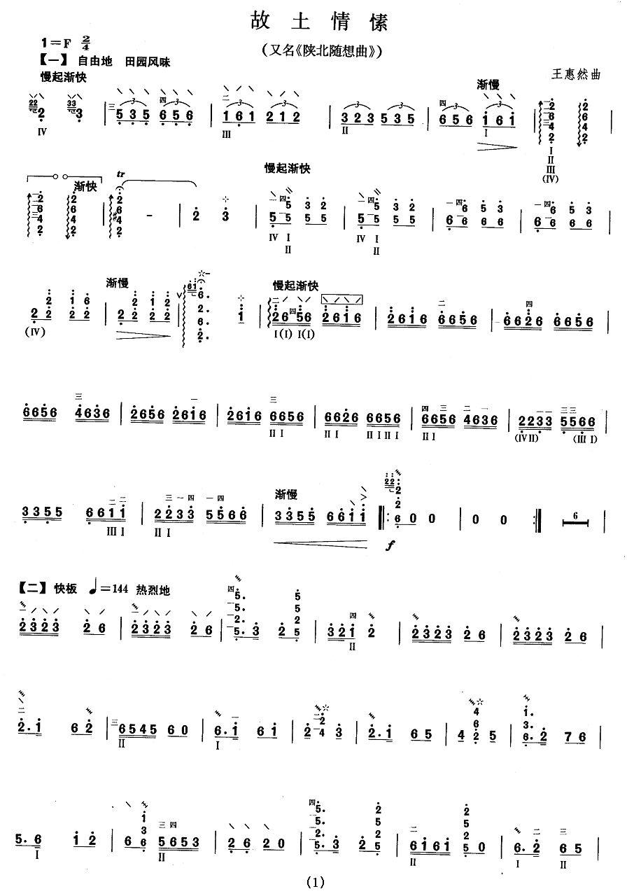 柳琴考级曲目十级：故土情愫（又名：陕北随想曲）其它曲谱（图1）