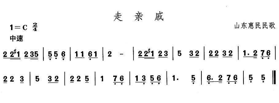 中国民族民间舞曲选（二)山东秧歌：胶州秧歌-走亲）其它曲谱（图1）