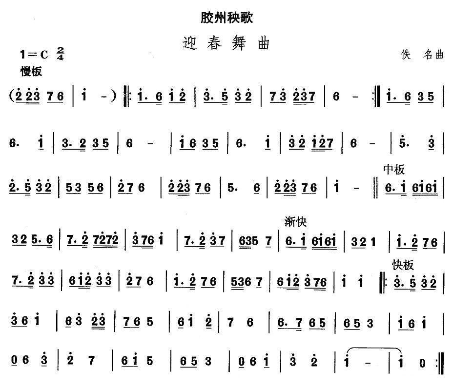 中国民族民间舞曲选（二)山东秧歌：胶州秧歌-迎春舞）其它曲谱（图1）