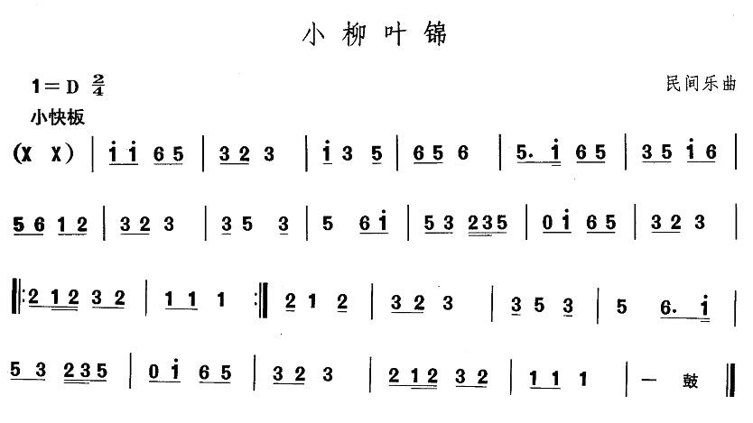 中国民族民间舞曲选（一)东北秧歌：小柳叶）其它曲谱（图1）