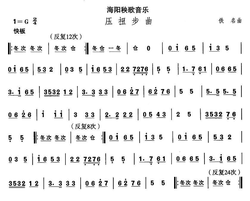 中国民族民间舞曲选（二)山东秧歌：海阳秧歌-压扭步）其它曲谱（图1）