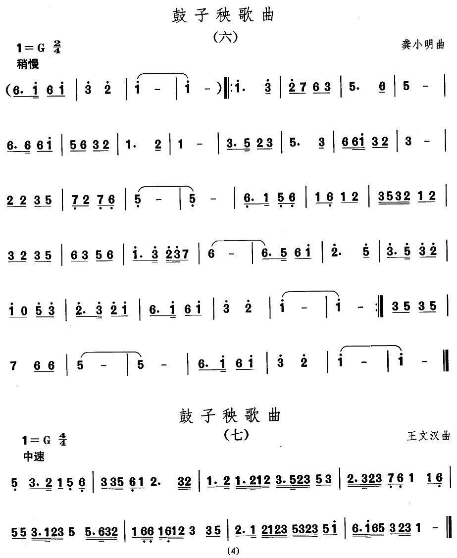中国民族民间舞曲选（二)山东秧歌：鼓子秧歌）其它曲谱（图4）