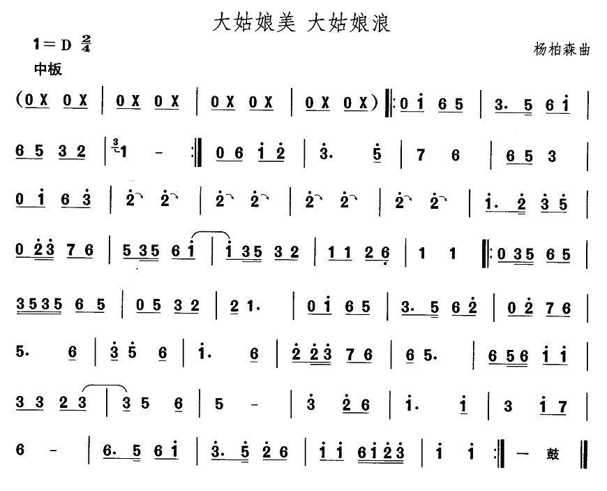 中国民族民间舞曲选（一)东北秧歌：大姑娘美 大姑娘）其它曲谱（图1）