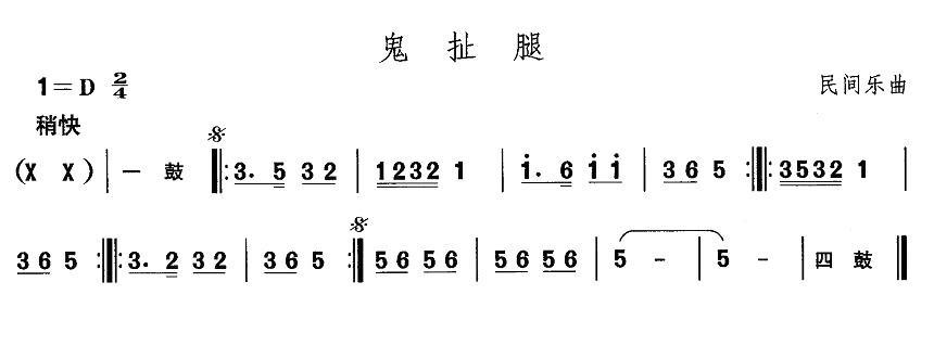 中国民族民间舞曲选（一)东北秧歌：鬼扯）其它曲谱（图1）