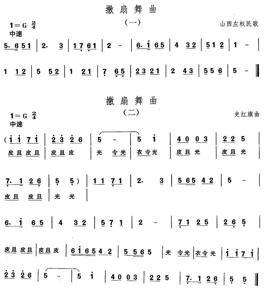 中国民族民间舞曲选（四)山西秧歌：撒扇舞）其它曲谱（图1）