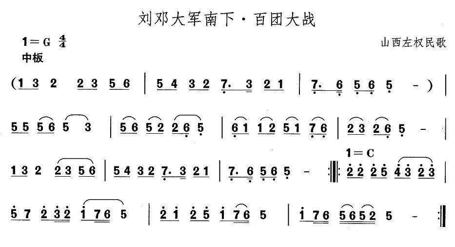 中国民族民间舞曲选（四)山西秧歌：刘邓大军南下·百团大）其它曲谱（图1）