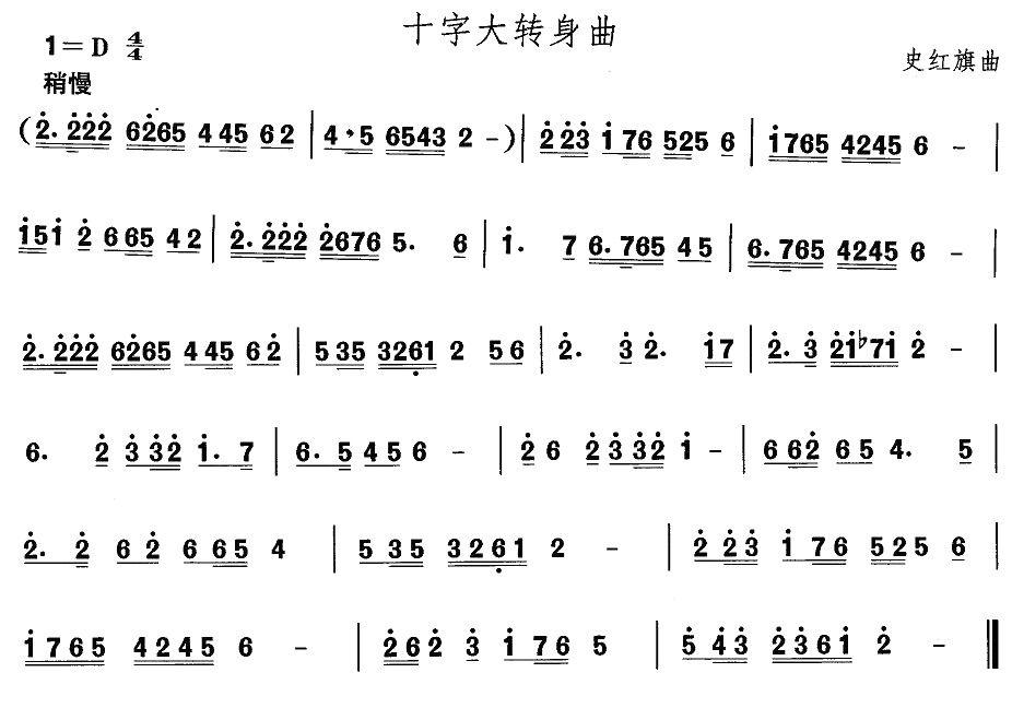 中国民族民间舞曲选（四)山西秧歌：十字大转身）其它曲谱（图1）