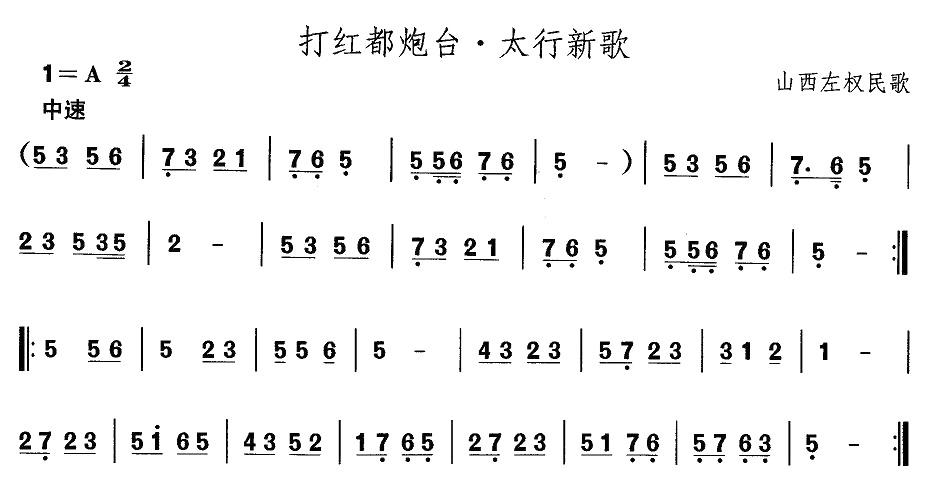 中国民族民间舞曲选（四)山西秧歌：打红都炮台·太行新）其它曲谱（图1）