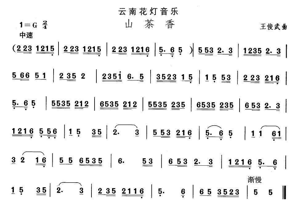 中国民族民间舞曲选（六)云南花灯：山茶）其它曲谱（图1）