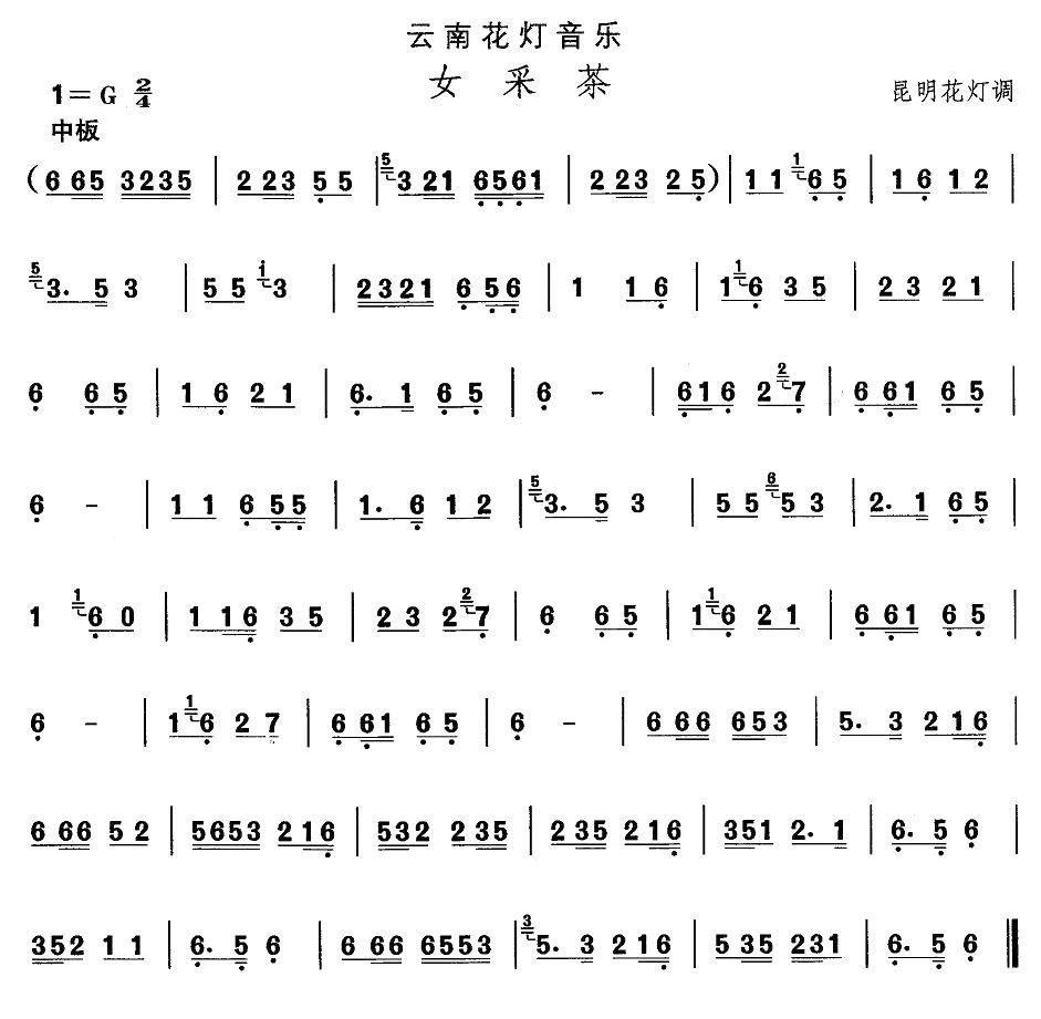 中国民族民间舞曲选（六)云南花灯：女采）其它曲谱（图1）