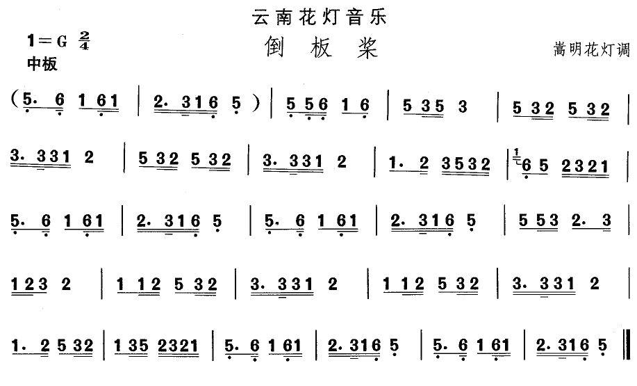 中国民族民间舞曲选（六)云南花灯：倒板）其它曲谱（图1）