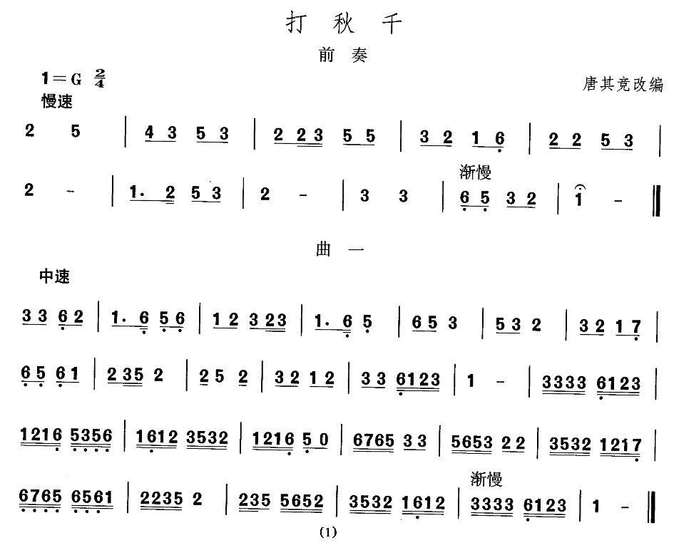 中国民族民间舞曲选（四)山西秧歌：打秋）其它曲谱（图1）