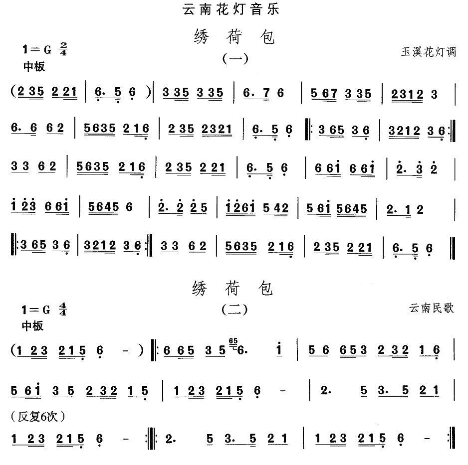中国民族民间舞曲选（六)云南花灯：绣荷）其它曲谱（图1）