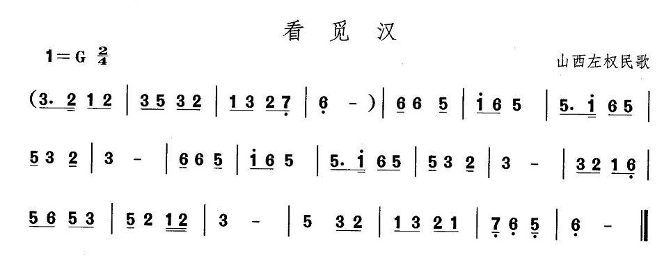 中国民族民间舞曲选（（四）山西秧歌：看觅）其它曲谱（图1）