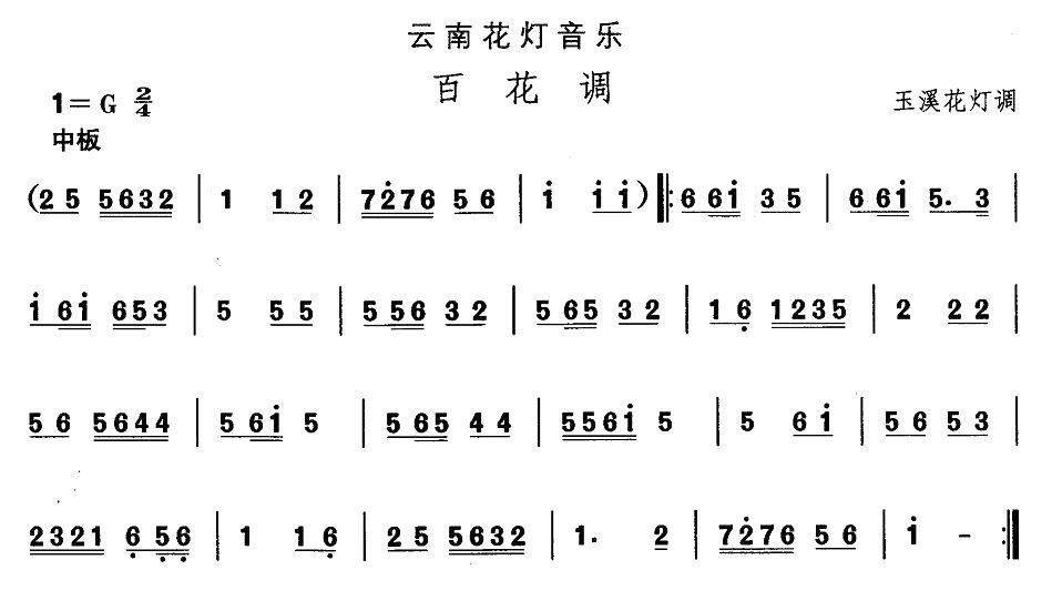 中国民族民间舞曲选（六)云南花灯：百花）其它曲谱（图1）