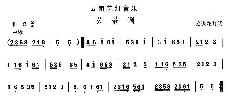 中国民族民间舞曲选（六)云南花灯：双搭）其它曲谱（图1）