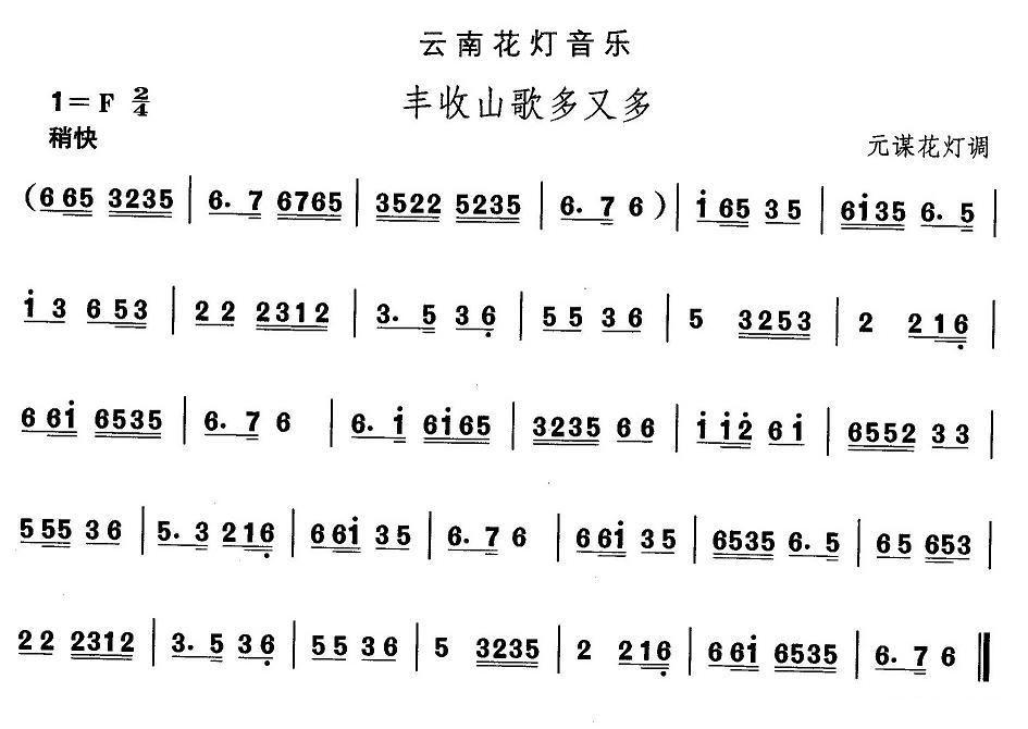 中国民族民间舞曲选（六)云南花灯：丰收山歌多又）其它曲谱（图1）