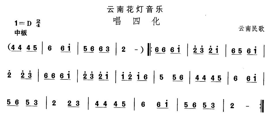 中国民族民间舞曲选（六)云南花灯：唱四）其它曲谱（图1）