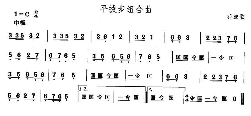 中国民族民间舞曲选（五)安徽花鼓灯：平拔步组合）其它曲谱（图1）