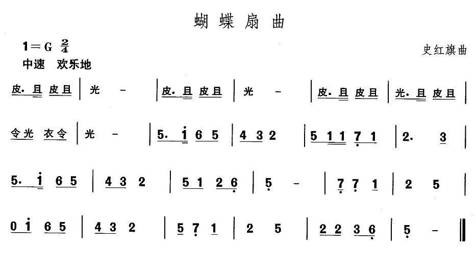 中国民族民间舞曲选（四)山西秧歌：蝴蝶扇）其它曲谱（图1）