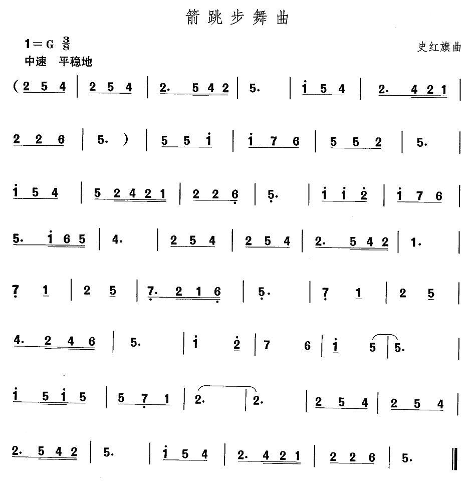 中国民族民间舞曲选（四)山西秧歌：箭跳步舞）其它曲谱（图1）