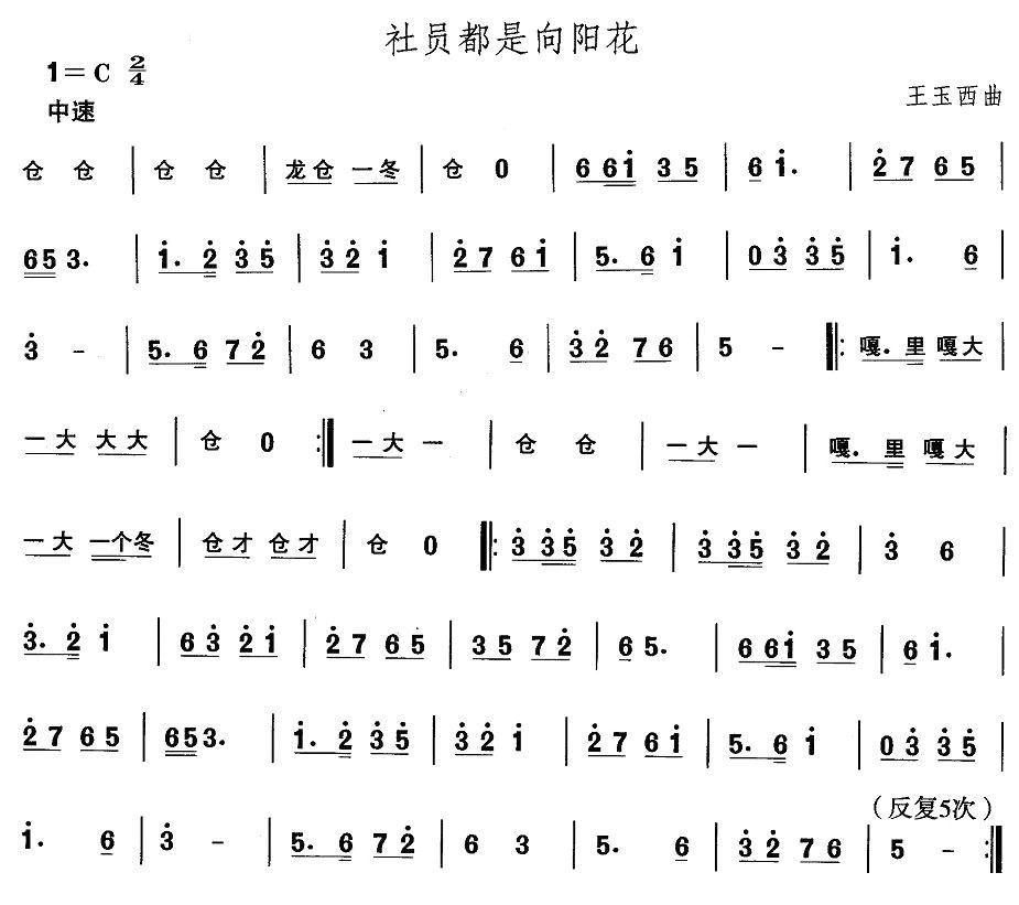 中国民族民间舞曲选（二)山东秧歌：胶州秧歌-社员都是向阳）其它曲谱（图1）