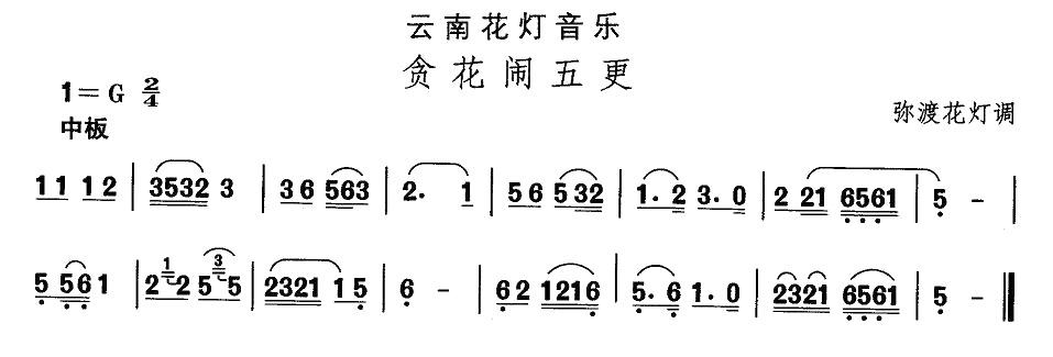 中国民族民间舞曲选（（六）云南花灯：贪花闹五）其它曲谱（图1）
