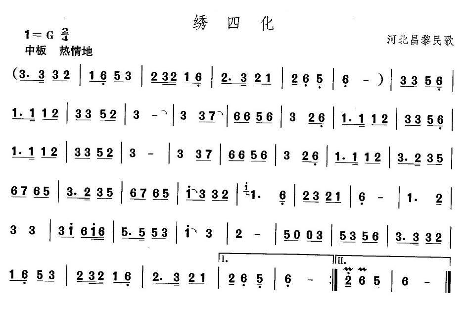 中国民族民间舞曲选（三)河北地秧歌：绣四）其它曲谱（图1）