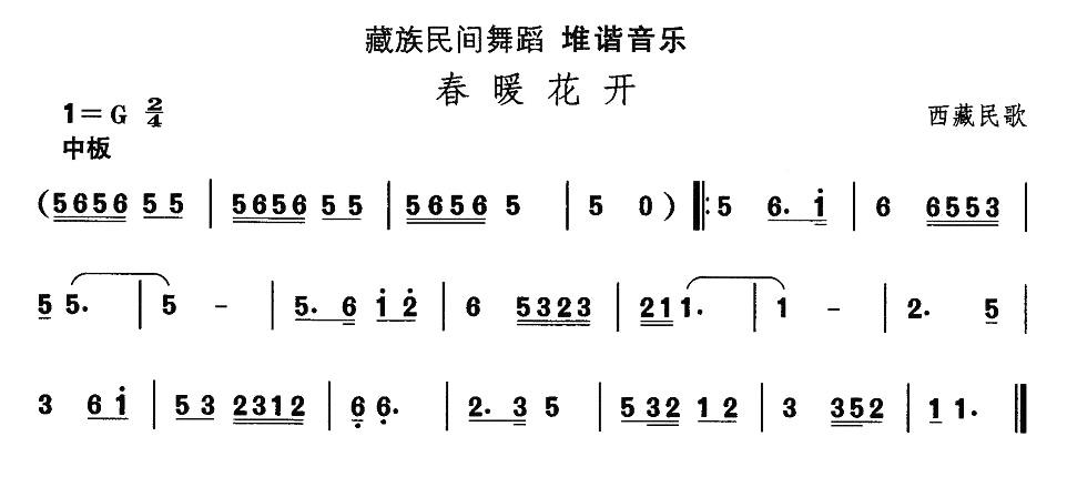 中国民族民间舞曲选（七)藏族舞蹈：堆谐-春暖花）其它曲谱（图1）