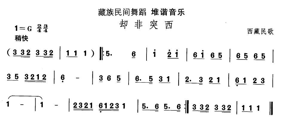 中国民族民间舞曲选（七)藏族舞蹈：堆谐-却非突）其它曲谱（图1）