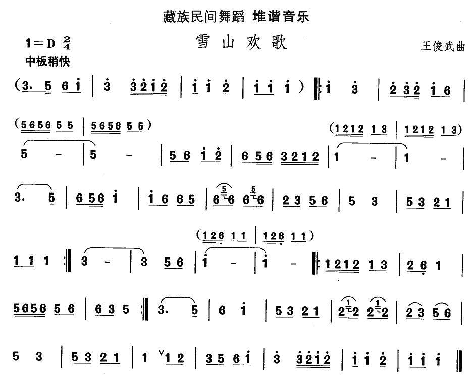中国民族民间舞曲选（七)藏族舞蹈：堆谐-雪山欢）其它曲谱（图1）