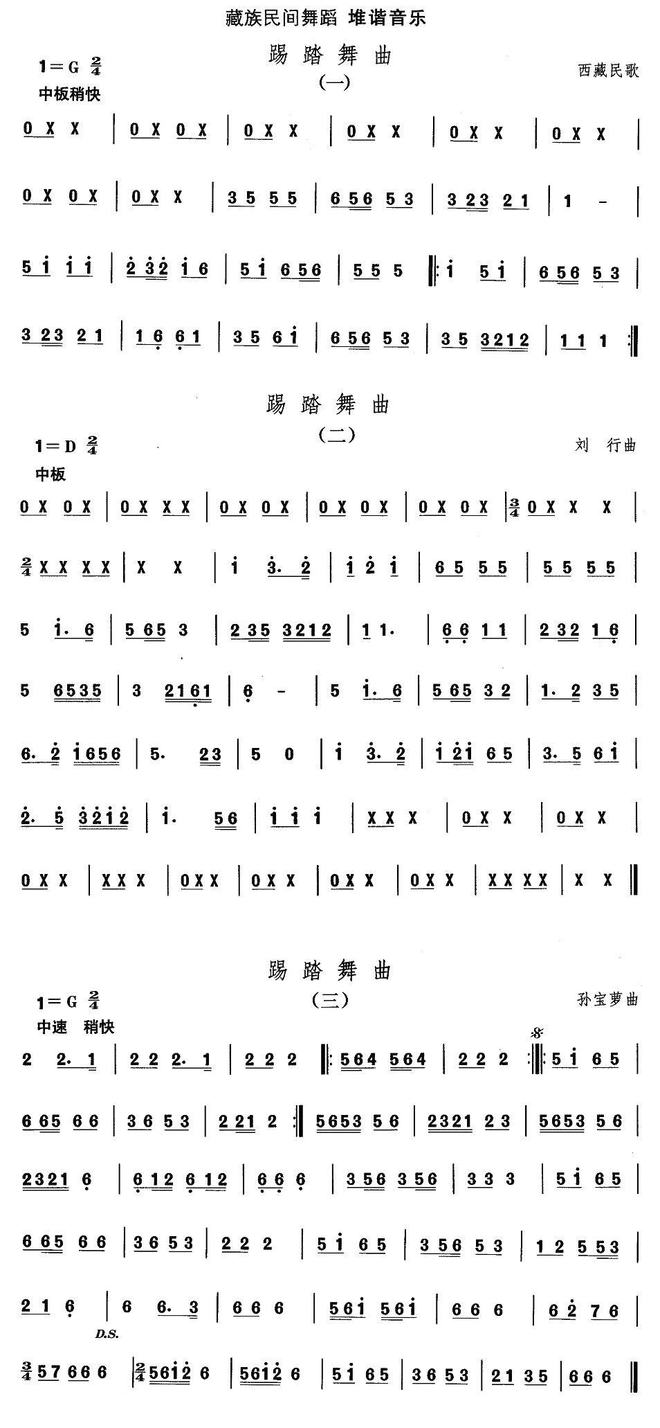 中国民族民间舞曲选（七)藏族舞蹈：堆谐-踢踏舞）其它曲谱（图1）