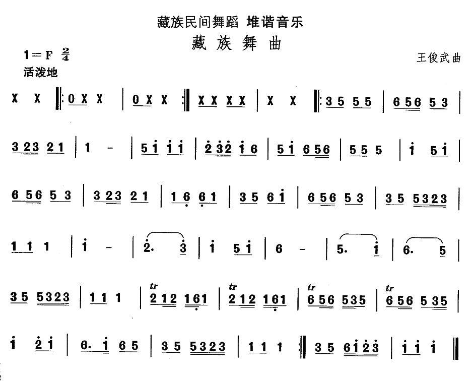 中国民族民间舞曲选（七)藏族舞蹈：堆谐-藏族舞）其它曲谱（图1）