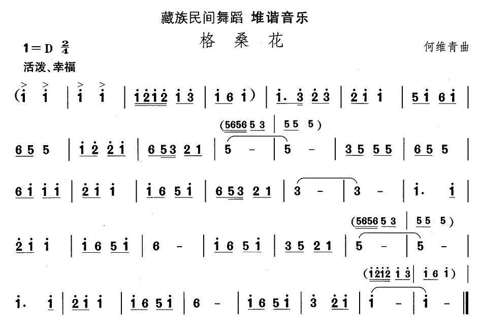 中国民族民间舞曲选（七)藏族舞蹈：堆谐-格桑）其它曲谱（图1）