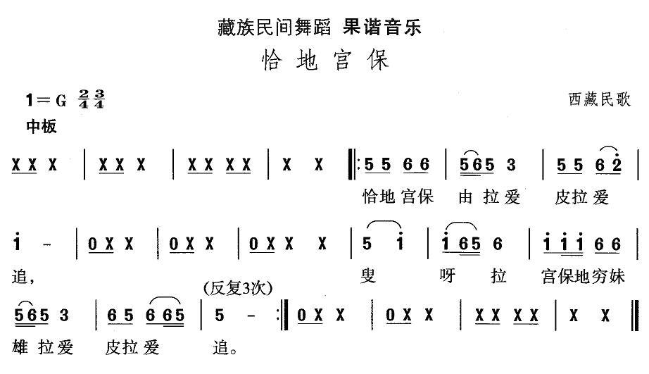 中国民族民间舞曲选（七)藏族舞蹈：果谐-恰地宫）其它曲谱（图1）
