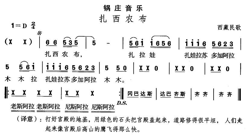 中国民族民间舞曲选（七)藏族舞蹈：锅庄-扎西农）其它曲谱（图1）